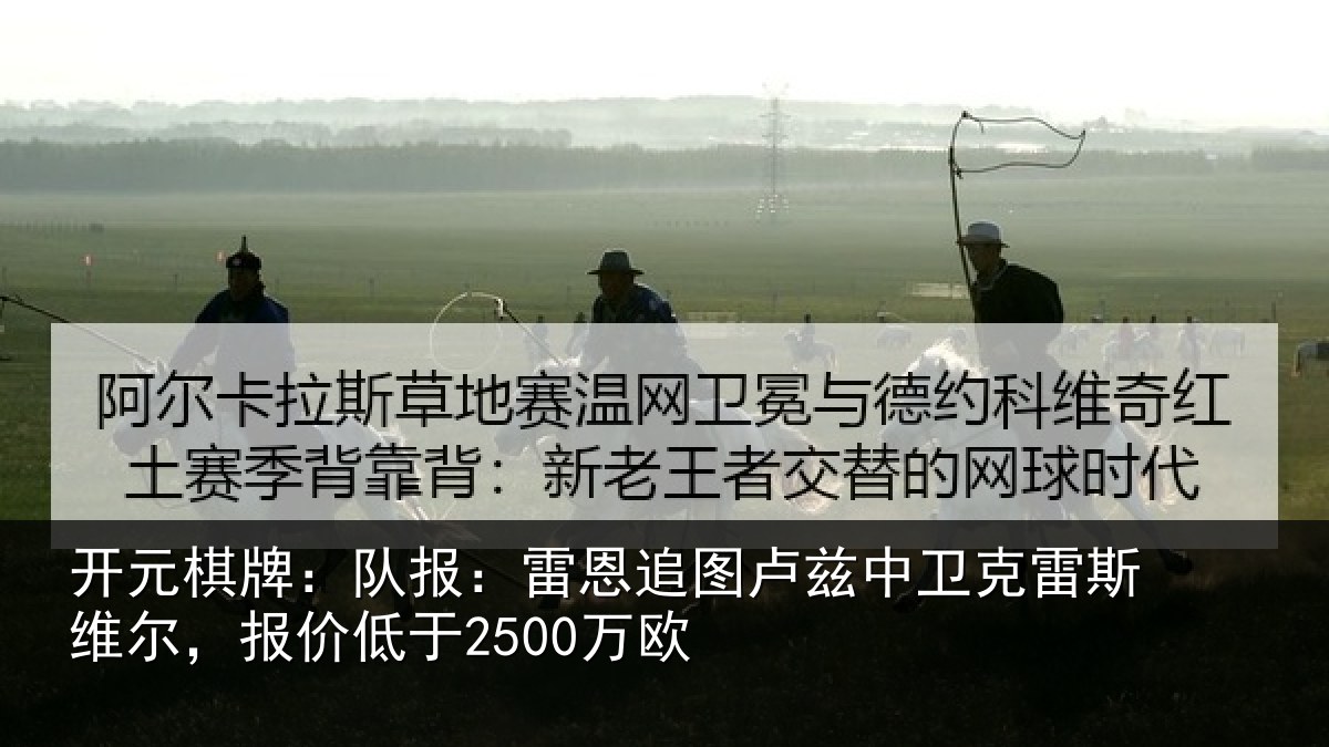 开元棋牌：队报：雷恩追图卢兹中卫克雷斯维尔，报价低于2500万欧