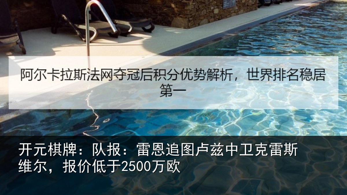 开元棋牌：队报：雷恩追图卢兹中卫克雷斯维尔，报价低于2500万欧