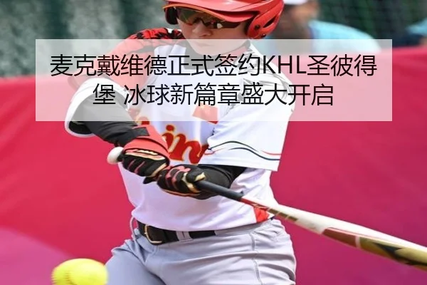 mai-ke-dai-wei-de-zheng-shi-qian-yue-sheng-bi-de-bao-bing-qiu-xin-pian-zhang-sheng-da-kai-qi-2-274.jpg