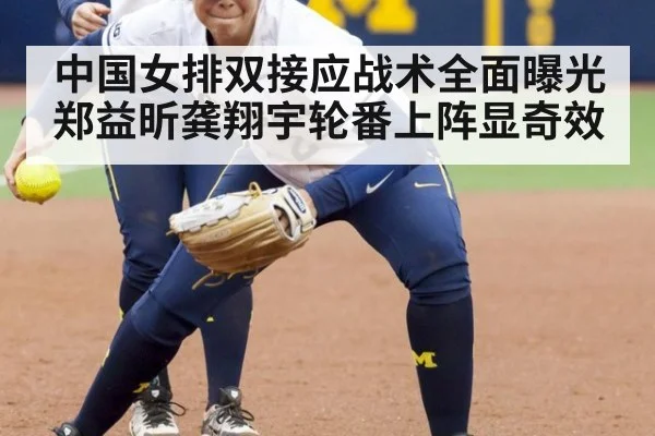 中国女排双接应战术全面曝光 郑益昕龚翔宇轮番上阵显奇效
