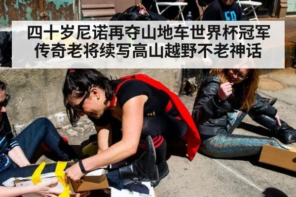 四十岁尼诺再夺山地车世界杯冠军 传奇老将续写高山越野不老神话