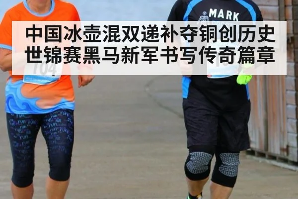中国冰壶混双递补夺铜创历史 世锦赛黑马新军书写传奇篇章